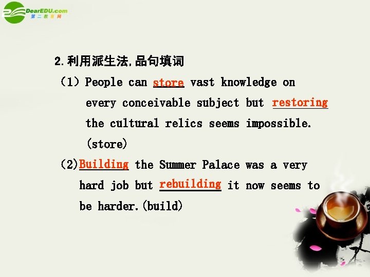 2. 利用派生法, 品句填词 （1）People can store vast knowledge on every conceivable subject but restoring