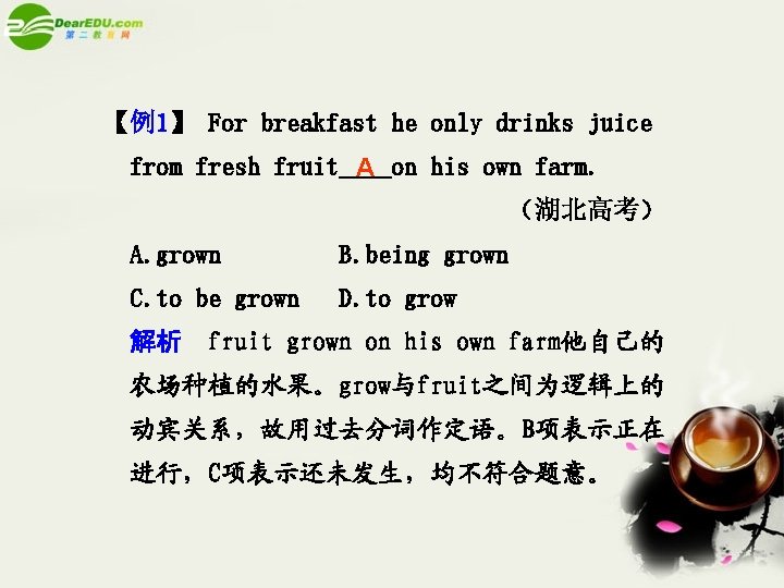 【例1】 For breakfast he only drinks juice from fresh fruit A on his own