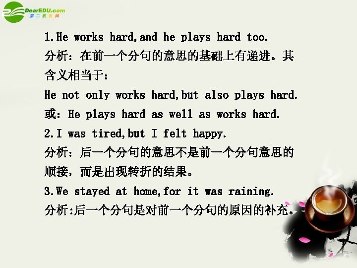1. He works hard, and he plays hard too. 分析：在前一个分句的意思的基础上有递进。其 含义相当于： He not only
