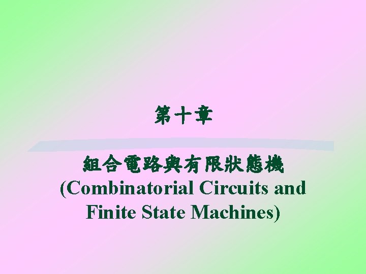 第十章 組合電路與有限狀態機 (Combinatorial Circuits and Finite State Machines) 