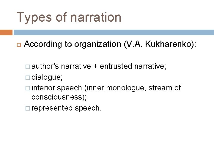 Types of narration According to organization (V. A. Kukharenko): � author’s narrative + entrusted