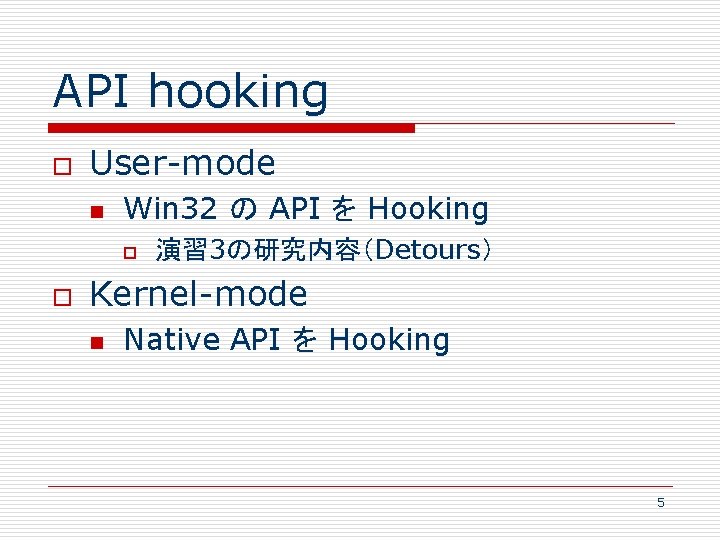 API hooking o User-mode n Win 32 の API を Hooking o o 演習