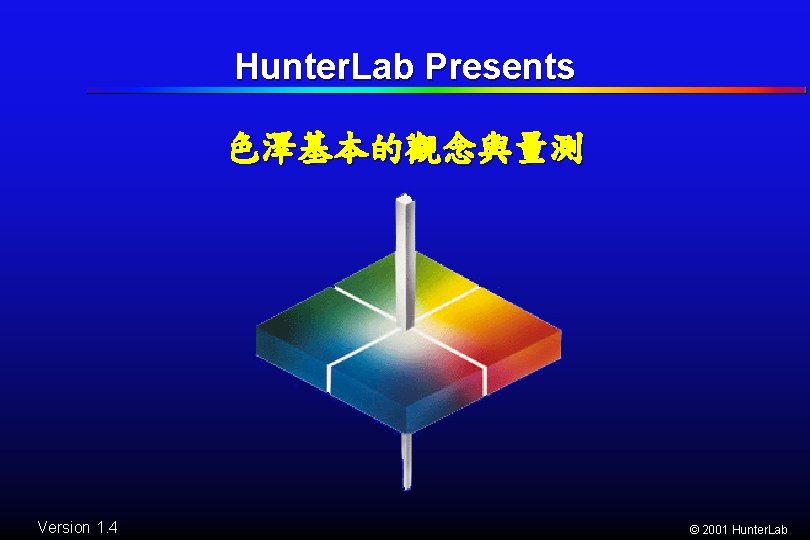 Hunter. Lab Presents 色澤基本的觀念與量測 Version 1. 4 © 2001 Hunter. Lab 