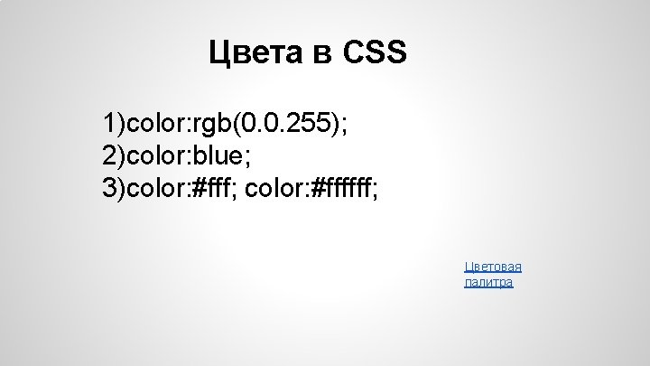 Цвета в CSS 1)color: rgb(0. 0. 255); 2)color: blue; 3)color: #fff; color: #ffffff; Цветовая