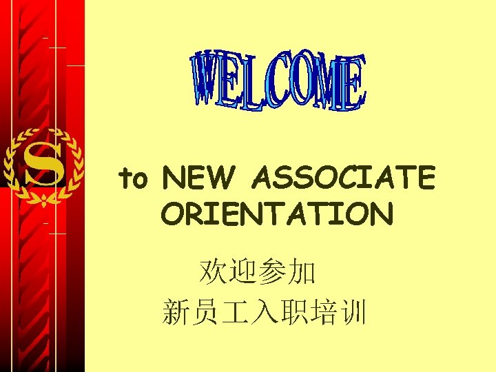 to NEW ASSOCIATE ORIENTATION 欢迎参加 新员 入职培训 