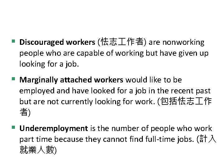 Does the Unemployment Rate Measure What We Want It To? § Discouraged workers (怯志