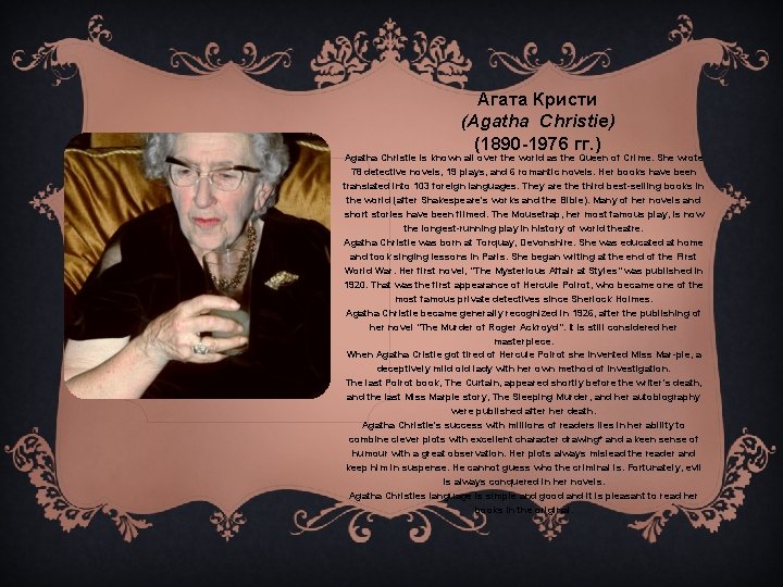 Агата Кристи (Agatha Christie) (1890 -1976 гг. ) Agatha Christie is known all over