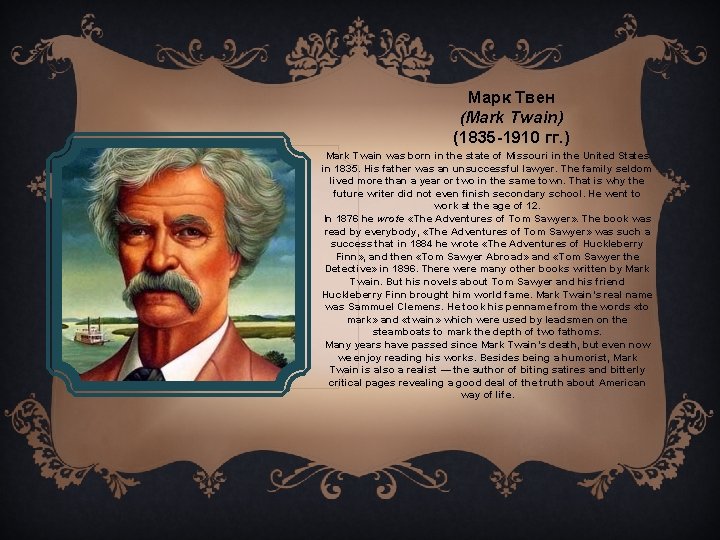 Марк Твен (Mark Twain) (1835 -1910 гг. ) Mark Twain was born in the