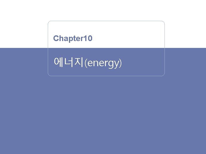 ZUMDAHL GENERAL CHEMISTRY 1/10 Chapter 10 에너지(energy) Science Plus 사이플 