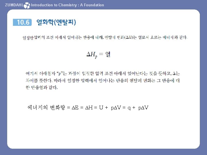 ZUMDAHL Introduction to Chemistry : A Foundation 에너지의 변화량 = ∆E = ∆H =