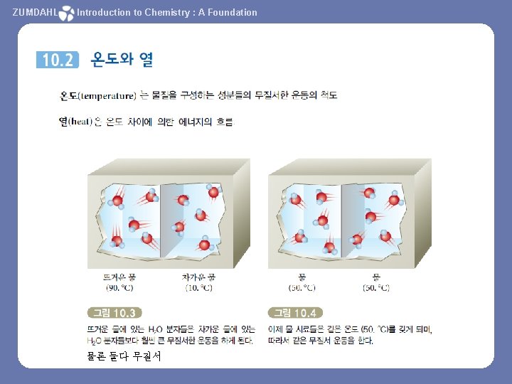 ZUMDAHL Introduction to Chemistry : A Foundation 물론 둘다 무질서 