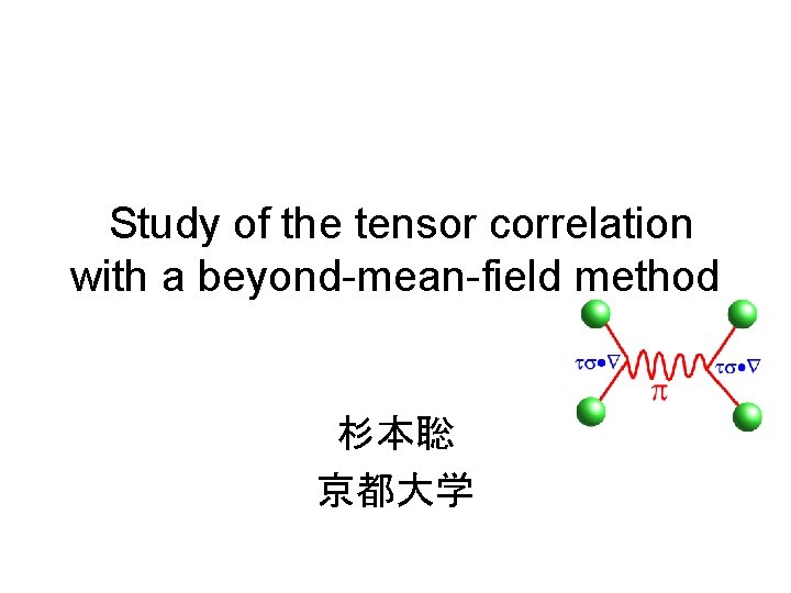 Study of the tensor correlation with a beyond-mean-field method 杉本聡 京都大学 