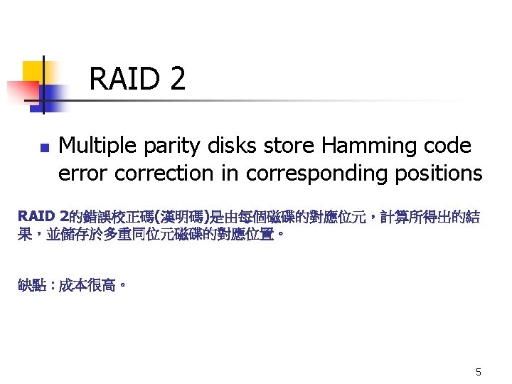 RAID 2 n Multiple parity disks store Hamming code error correction in corresponding positions