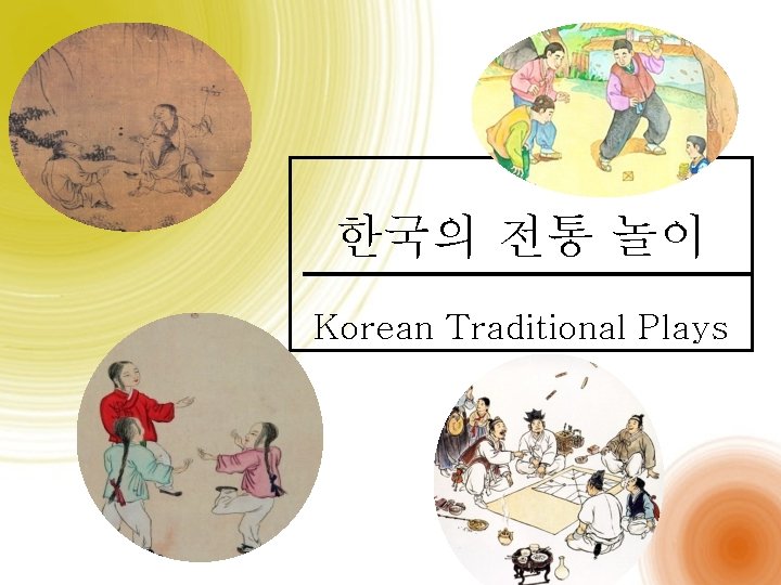 한국의 전통 놀이 Korean Traditional Plays 