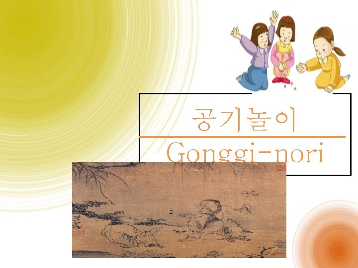 공기놀이 Gonggi-nori 