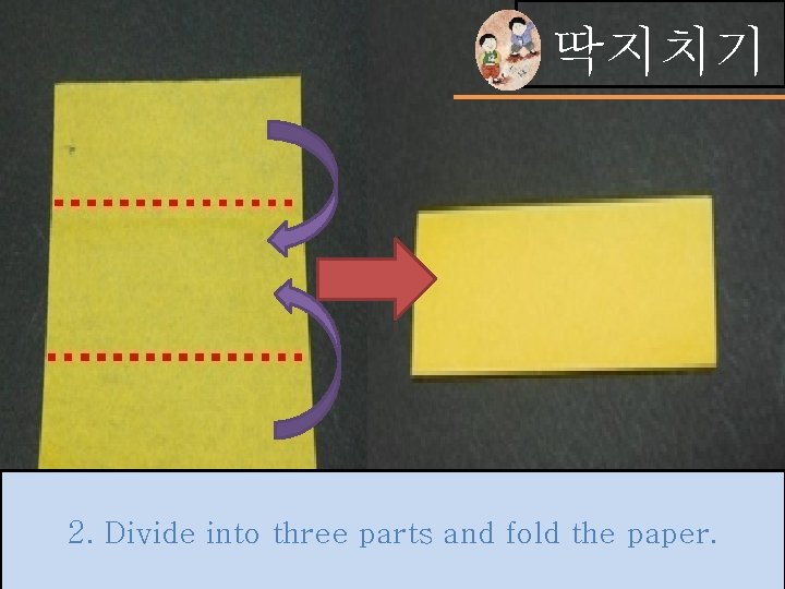 딱지치기 2. Divide into three parts and fold the paper. 