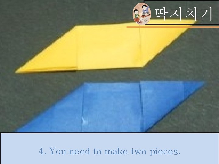 딱지치기 4. You need to make two pieces. 