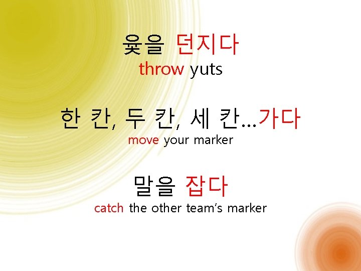 윷을 던지다 throw yuts 한 칸, 두 칸, 세 칸…가다 move your marker 말을