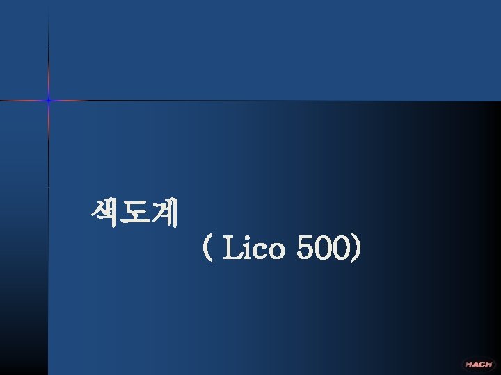 색도계 ( Lico 500) 
