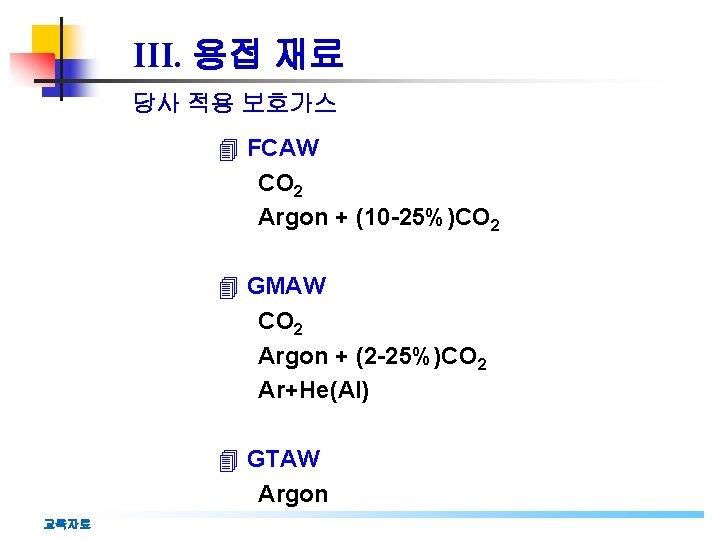 III. 용접 재료 당사 적용 보호가스 4 FCAW CO 2 Argon + (10 -25%)CO