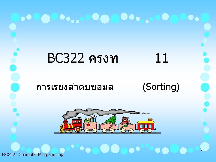 BC 322 ครงท การเรยงลำดบขอมล BC 322 : Computer Programming 11 (Sorting) 1 