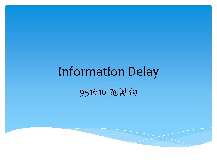 Information Delay 951610 范博鈞 