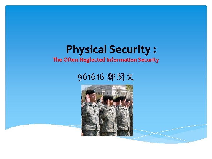 Physical Security : The Often Neglected Information Security 961616 鄭閔文 