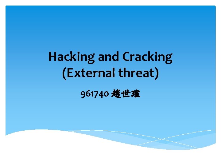 Hacking and Cracking (External threat) 961740 趙世瑄 