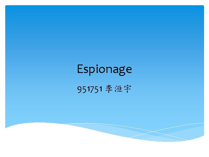 Espionage 951751 李洹宇 