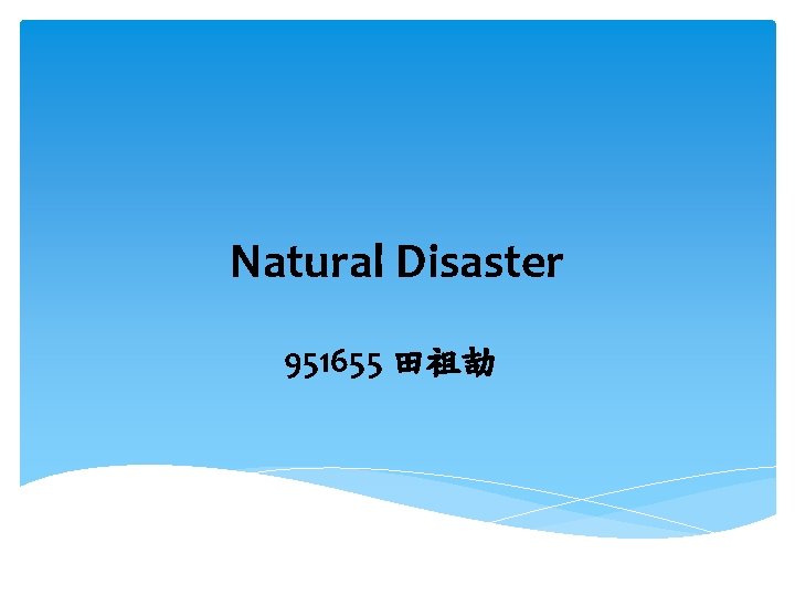 Natural Disaster 951655 田祖劼 