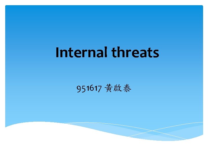 Internal threats 951617 黃啟泰 