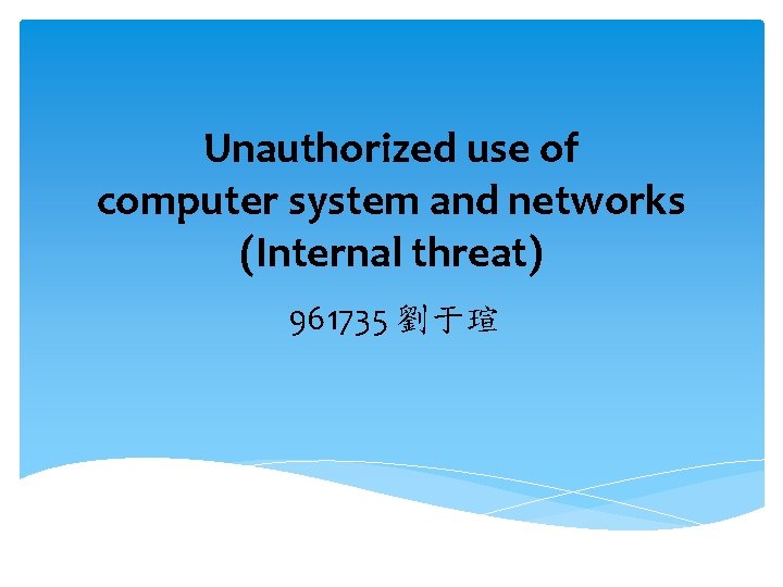 Unauthorized use of computer system and networks (Internal threat) 961735 劉于瑄 