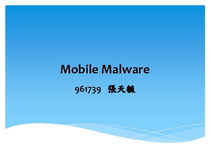 Mobile Malware 961739 張天毓 