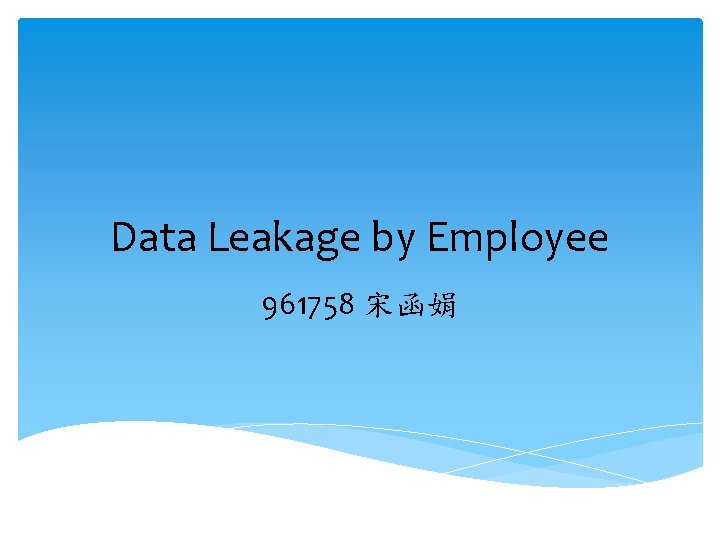 Data Leakage by Employee 961758 宋函娟 