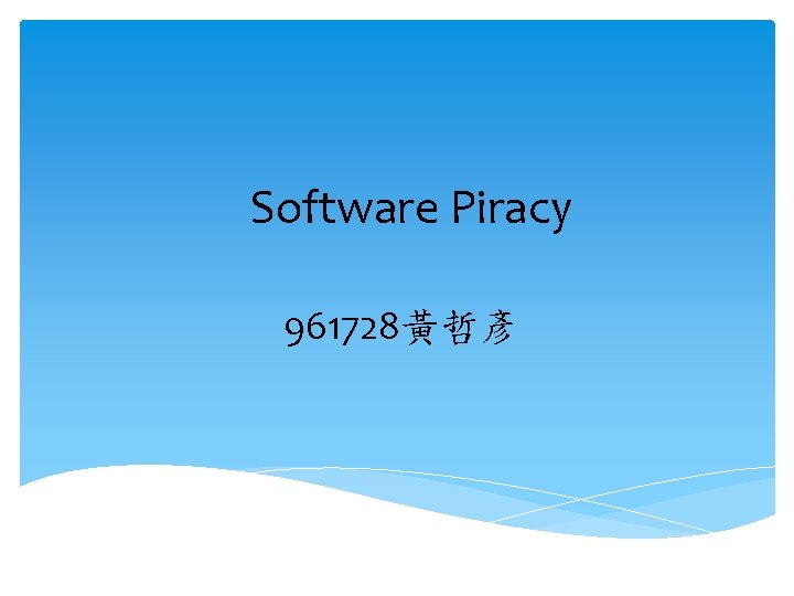 Software Piracy 961728黃哲彥 