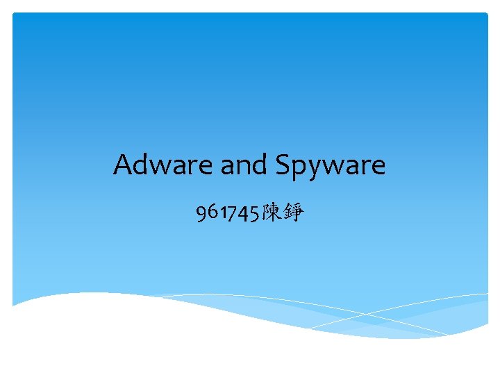 Adware and Spyware 961745陳錚 