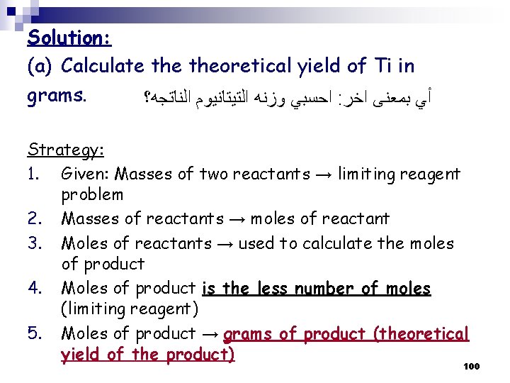 Solution: (a) Calculate theoretical yield of Ti in grams. ﺍﺣﺴﺒﻲ ﻭﺯﻧﻪ ﺍﻟﺘﻴﺘﺎﻧﻴﻮﻡ ﺍﻟﻨﺎﺗﺠﻪ؟ :