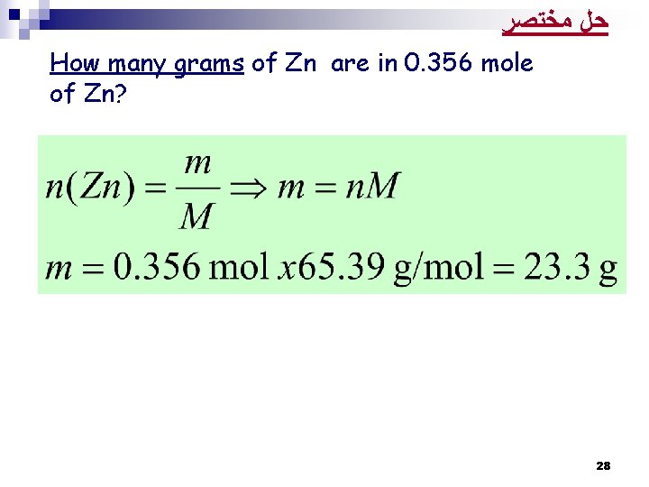 ﺣﻞ ﻣﺨﺘﺼﺮ How many grams of Zn are in 0. 356 mole of ﺣﻞ ﻣﺨﺘﺼﺮ How many grams of Zn are in 0. 356 mole of