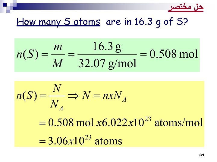 ﺣﻞ ﻣﺨﺘﺼﺮ How many S atoms are in 16. 3 g of S? ﺣﻞ ﻣﺨﺘﺼﺮ How many S atoms are in 16. 3 g of S?