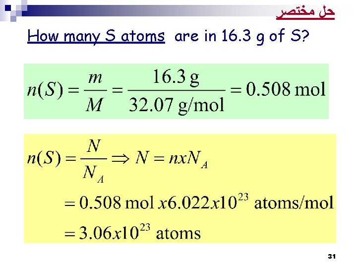  ﺣﻞ ﻣﺨﺘﺼﺮ How many S atoms are in 16. 3 g of S?