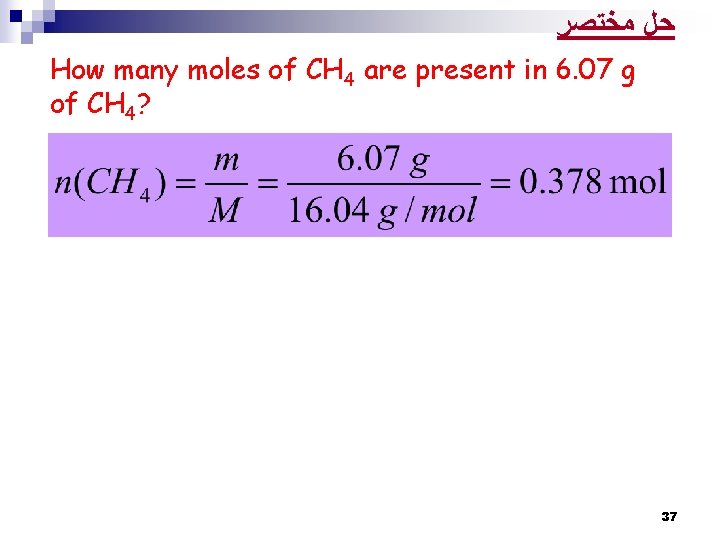 ﺣﻞ ﻣﺨﺘﺼﺮ How many moles of CH 4 are present in 6. 07 ﺣﻞ ﻣﺨﺘﺼﺮ How many moles of CH 4 are present in 6. 07