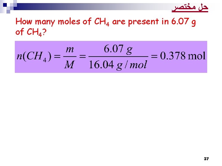  ﺣﻞ ﻣﺨﺘﺼﺮ How many moles of CH 4 are present in 6. 07