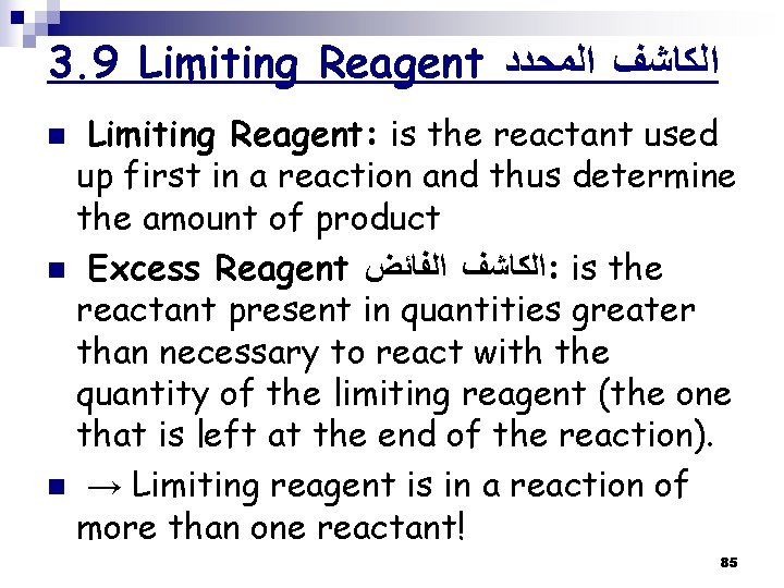 3. 9 Limiting Reagent ﺍﻟﻜﺎﺷﻒ ﺍﻟﻤﺤﺪﺩ Limiting Reagent: is the reactant used up first