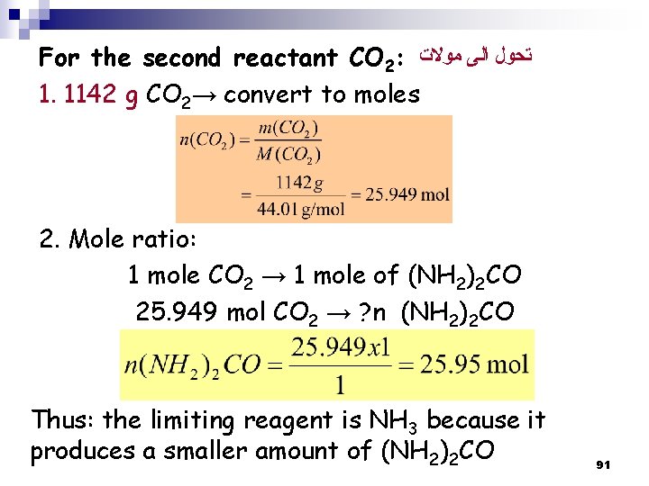 For the second reactant CO 2: ﺗﺤﻮﻝ ﺍﻟﻰ ﻣﻮﻻﺕ 1. 1142 g CO 2→
