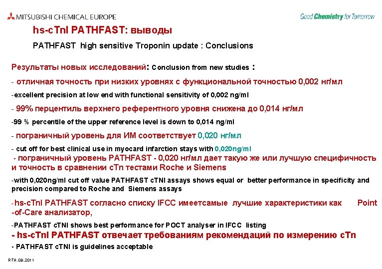 hs-c. Tn. I PATHFAST: выводы PATHFAST high sensitive Troponin update : Conclusions Результаты новых