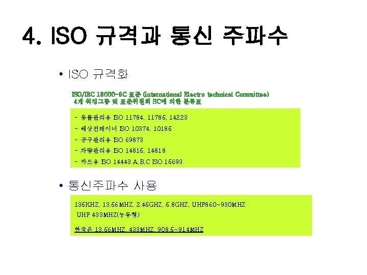 4. ISO 규격과 통신 주파수 • ISO 규격화 ISO/IEC 18000 -6 C 표준 (international