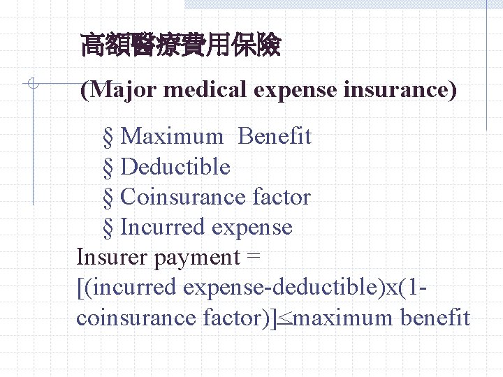 高額醫療費用保險 (Major medical expense insurance) § Maximum Benefit § Deductible § Coinsurance factor § 高額醫療費用保險 (Major medical expense insurance) § Maximum Benefit § Deductible § Coinsurance factor §