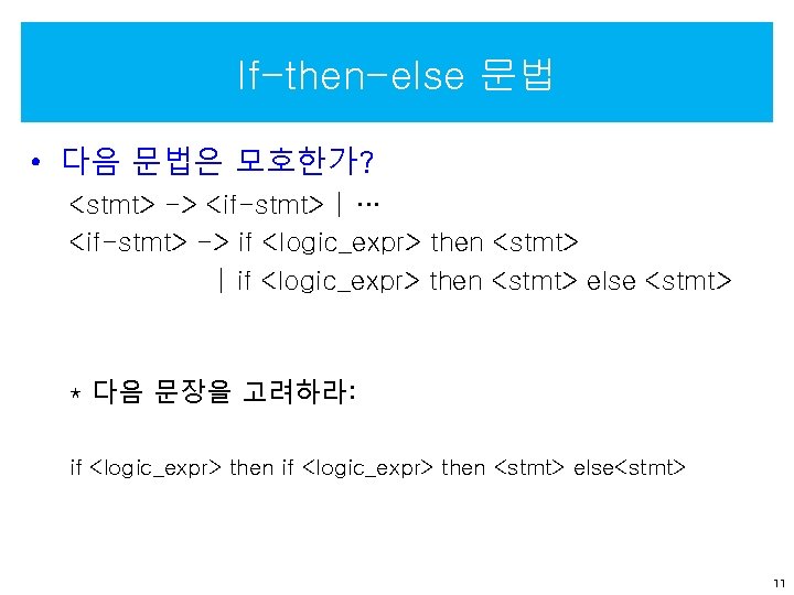 If-then-else 문법 • 다음 문법은 모호한가? <stmt> -> <if-stmt> | … <if-stmt> -> if