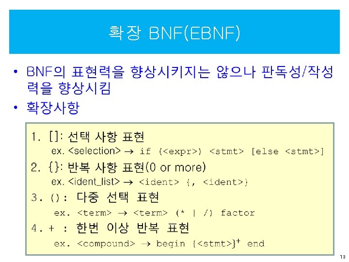 확장 BNF(EBNF) • 13 