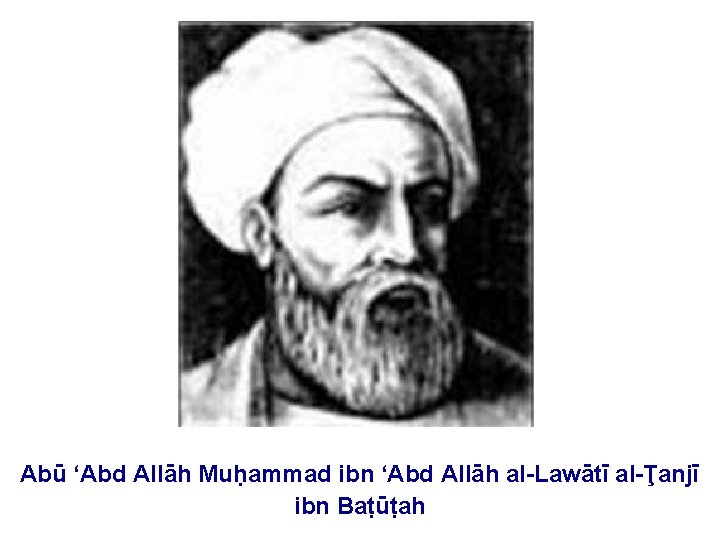 Abū ‘Abd Allāh Muḥammad ibn ‘Abd Allāh al-Lawātī al-Ţanjī ibn Baṭūṭah 